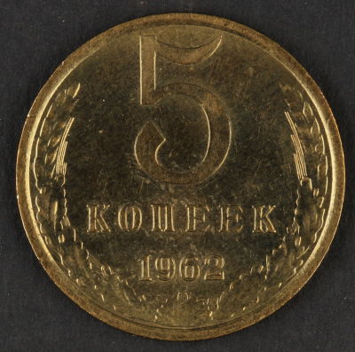 5 копеек. 1962. СССР. Медно-цинковый сплав. AU