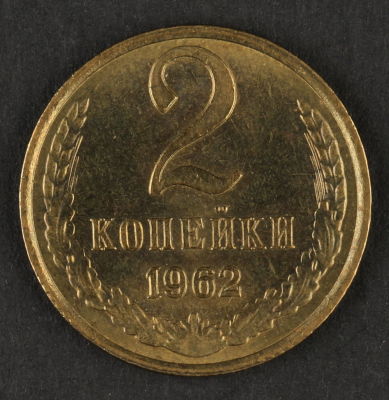 2 копейки 1962. СССР. Медно-цинковый сплав. AU