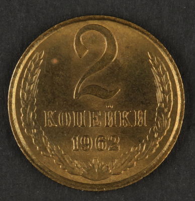 2 копейки. 1962. СССР. Медно-цинковый сплав. XF