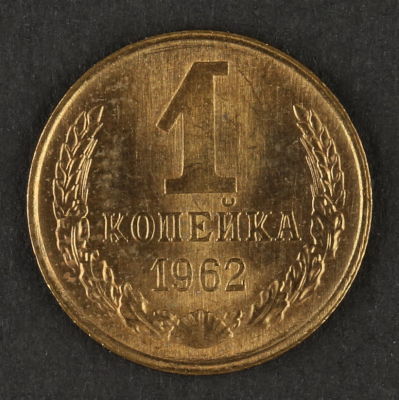 1 копейка 1962. СССР. Медно-цинковый сплав. AU
