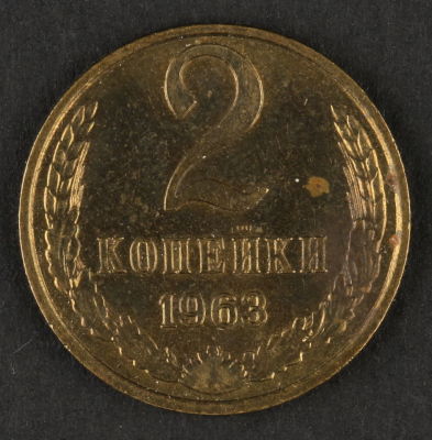 2 копейки. 1963. СССР. Медно-цинковый сплав. AU