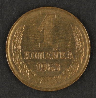 1 копейка 1963. СССР. Медно-цинковый сплав. XF