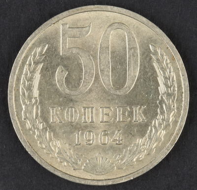 50 копеек. 1964. СССР. Медно-никелевый сплав. XF