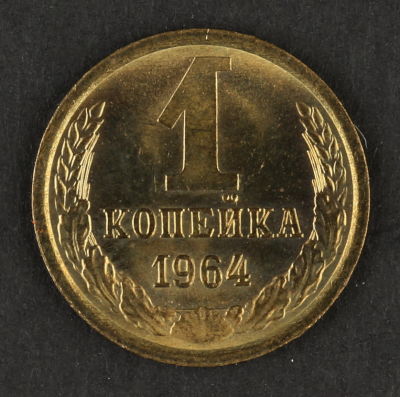 1 копейка 1964. СССР. Медно-цинковый сплав. AU