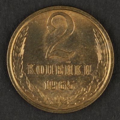 2 копейки. 1965. СССР. Медно-цинковый сплав. AU
