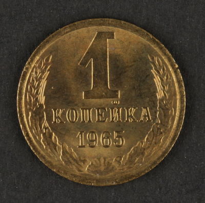1 копейка 1965. СССР. Медно-цинковый сплав. AU