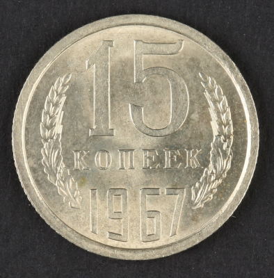 15 копеек. 1967. СССР. Медно-никелевый сплав. AU