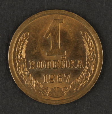 1 копейка 1967. СССР. Медно-цинковый сплав. UNC