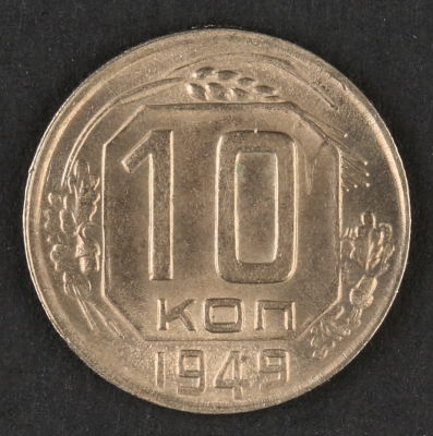 15 копеек. 1949. СССР. Медно-никелевый сплав. AU