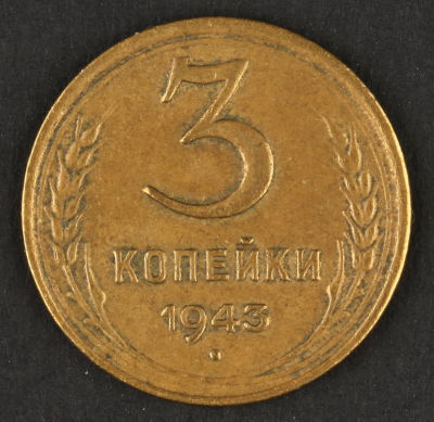 3 копейки. 1943. СССР. Алюминиевая бронза. VF