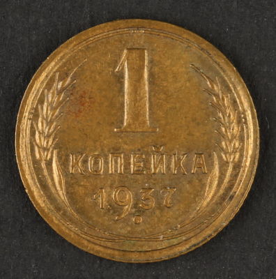 1 копейка 1937. СССР. Алюминиевая бронза. VF