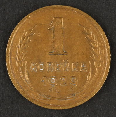 1 копейка 1929. СССР. Алюминиевая бронза. XF