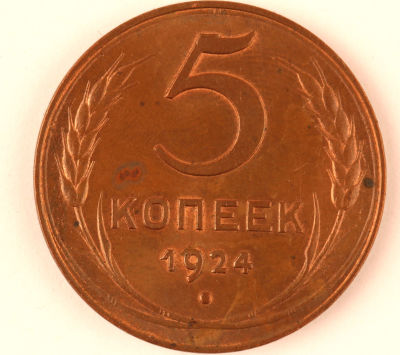5 копеек. 1924. СССР. Медь. XF/AU. Земной шар выпуклый, сетка тонкая, лезвие серпа широкое.