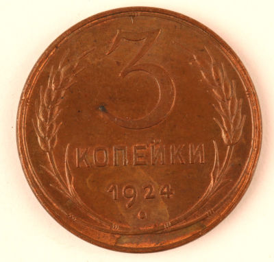 3 копейки. 1924. СССР. Медь. XF/AU. Сетка земного шара тонкая, гурт гладкий.