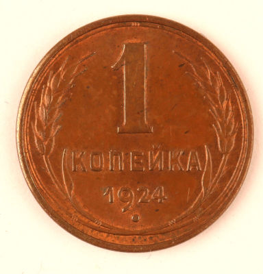 1 копейка. 1924. СССР. Медь. XF/AU. "острие серпа в полюсе", гурт гладкий.