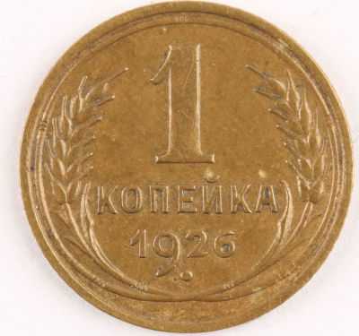 1 копейка. 1926. СССР. Алюминиевая бронза . XF