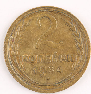 2 копейки. 1934. СССР. Алюминиевая бронза .XF