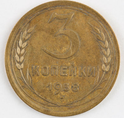 3 копейки. 1938. СССР. Алюминиевая бронза .VF