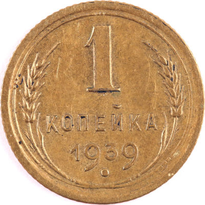 1 копейка. 1939. СССР. Алюминиевая бронза. XF