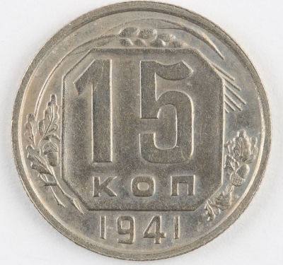 15 копеек. 1941. СССР. Медно-никелевый сплав. XF