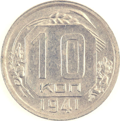 10 копеек. 1941. СССР. Медно-никелевый сплав. AU/ UNC