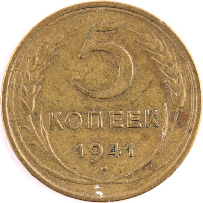 5 копеек. 1941. СССР. Алюминиевая бронза VF