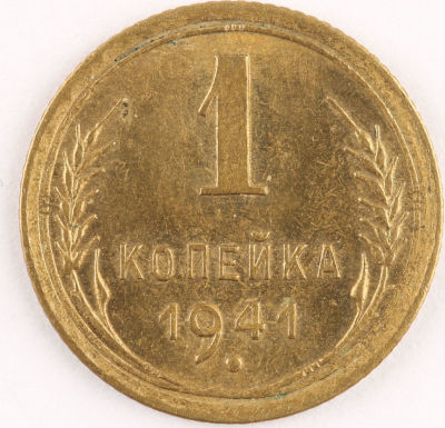 1 копейка. 1941. СССР. Алюминиевая бронза. AU/ UNC