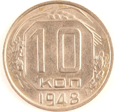 10 копеек. 1948. СССР. Медно-никелевый сплав. XF/AU