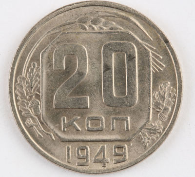 20 копеек. 1949. СССР. Медно-никелевый сплав. XF