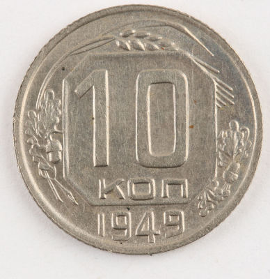 10 копеек. 1949. СССР. Медно-никелевый сплав. XF