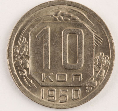 10 копеек. 1950. СССР. Медно-никелевый сплав. AU