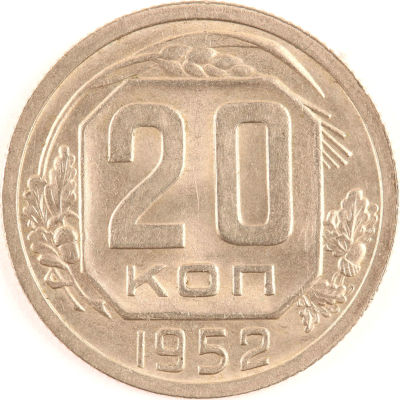 20 копеек. 1952. СССР. Медно-никелевый сплав. AU