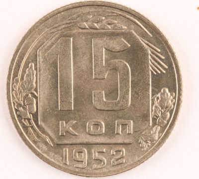 15 копеек. 1952. СССР. Медно-никелевый сплав. AU