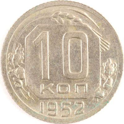 10 копеек. 1952. СССР. Медно-никелевый сплав. AU