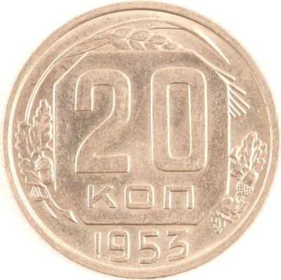 20 копеек. 1953. СССР. Медно-никелевый сплав. AU