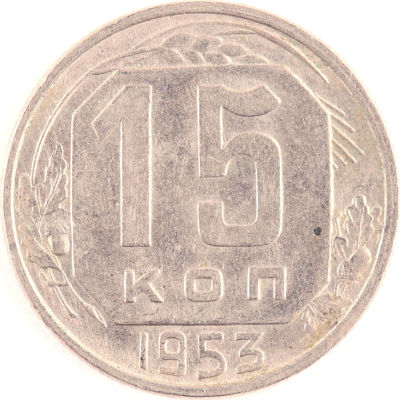 15 копеек. 1953. СССР. Медно-никелевый сплав. XF