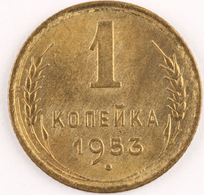 1 копейка. 1953. СССР. Алюминиевая бронза. XF