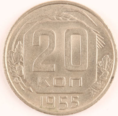 20 копеек. 1955. СССР. Медно-никелевый сплав. XF
