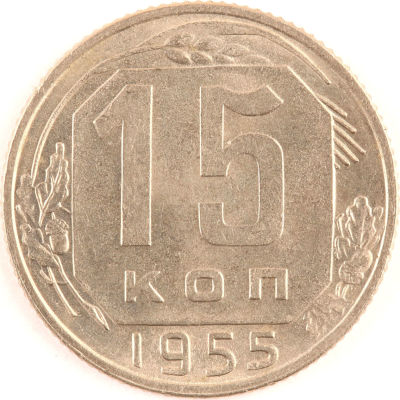 15 копеек. 1955. СССР. Медно-никелевый сплав. XF