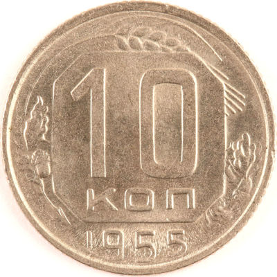 10 копеек. 1955. СССР. Медно-никелевый сплав. AU