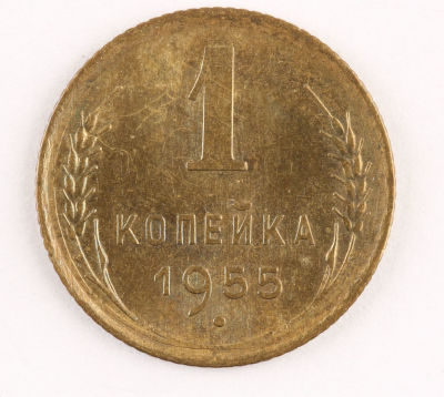1 копейка. 1955. СССР. Алюминиевая бронза. XF
