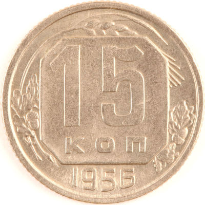 15 копеек. 1956. СССР. Медно-никелевый сплав. XF