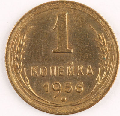1 копейка. 1956. СССР. Алюминиевая бронза. XF