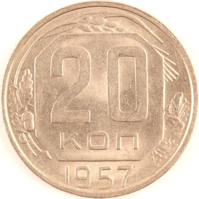 20 копеек. 1957. СССР. Медно-никелевый сплав. AU