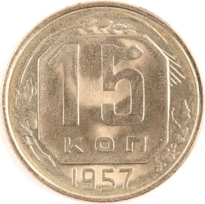 15 копеек. 1957. СССР. Медно-никелевый сплав. XF