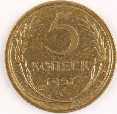 5 копеек. 1957. СССР. Алюминиевая бронза. VF