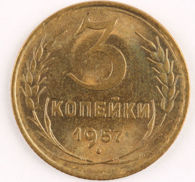 3 копейки. 1957. СССР. Алюминиевая бронза. XF