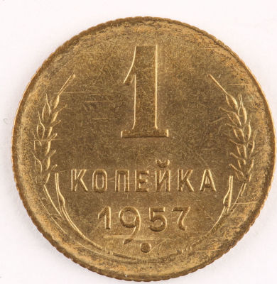 1 копейка. 1957. СССР. Алюминиевая бронза. XF