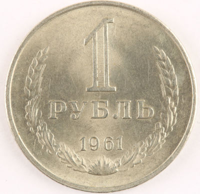 1 рубль. 1961. СССР. Медно-никелевый сплав. XF