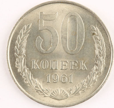 50 копеек. 1961. СССР. Медно-никелевый сплав. XF